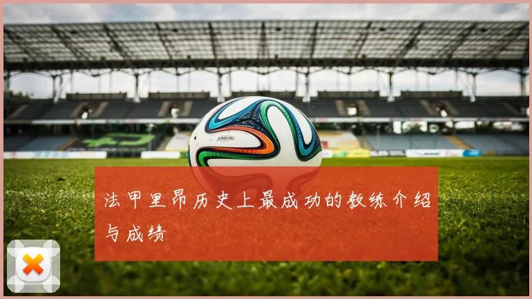 法甲里昂历史上最成功的教练介绍与成绩