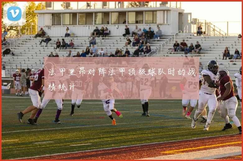 法甲里昂对阵法甲顶级球队时的战绩统计