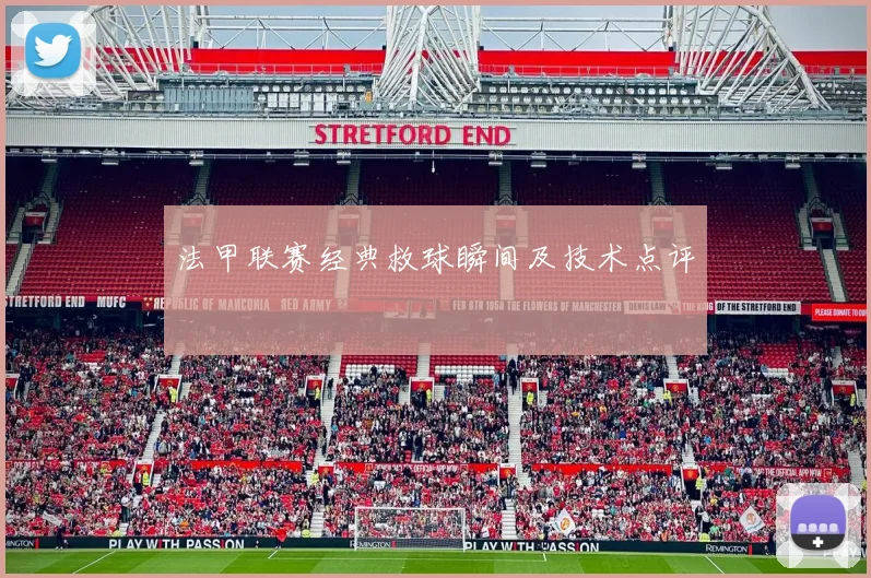 法甲联赛经典救球瞬间及技术点评