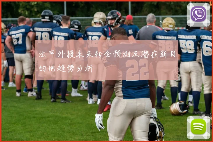 法甲外援未来转会预测及潜在新目的地趋势分析