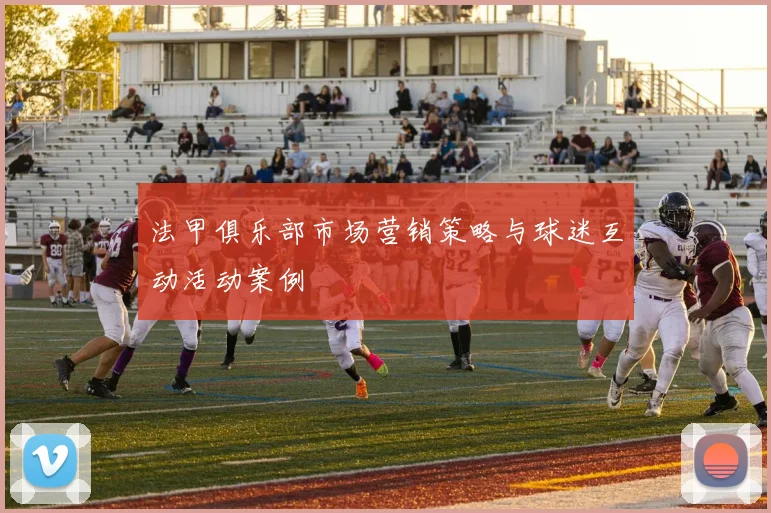 法甲俱乐部市场营销策略与球迷互动活动案例