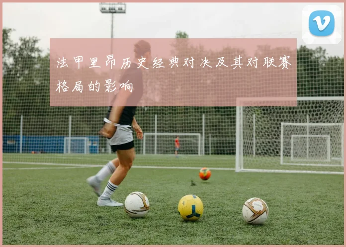 法甲里昂历史经典对决及其对联赛格局的影响
