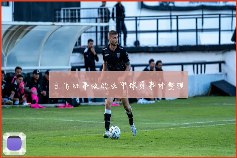 出飞机事故的法甲球员事件整理