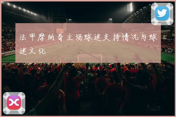 法甲摩纳哥主场球迷支持情况与球迷文化