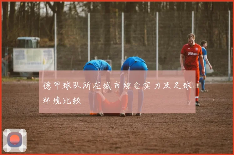 德甲球队所在城市综合实力及足球环境比较