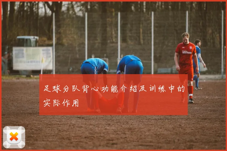 足球分队背心功能介绍及训练中的实际作用