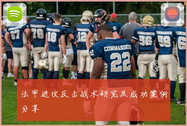 法甲进攻反击战术研究及成功案例分享